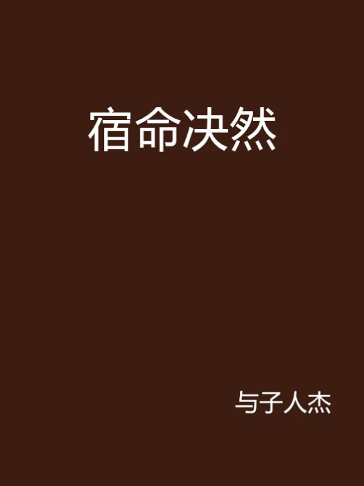 宿命決然