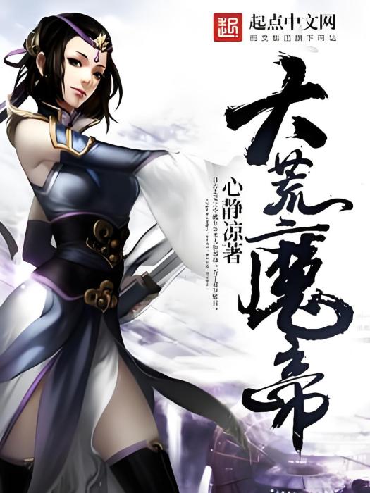 大荒魔帝 大荒魔帝