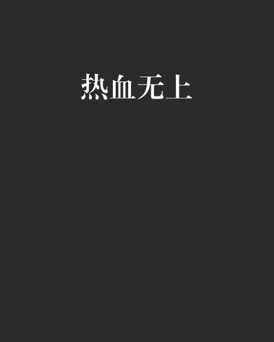 熱血無上