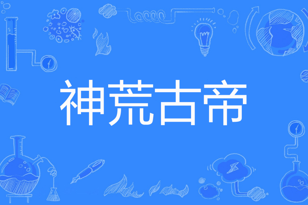 神荒古帝 神荒古帝