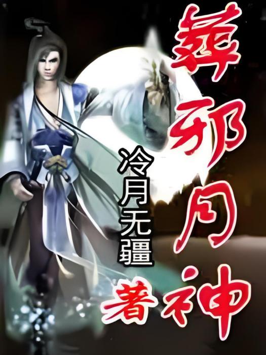 葬邪月神 葬邪月神