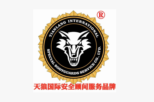 天狼國際安全顧問（北京）有限公司