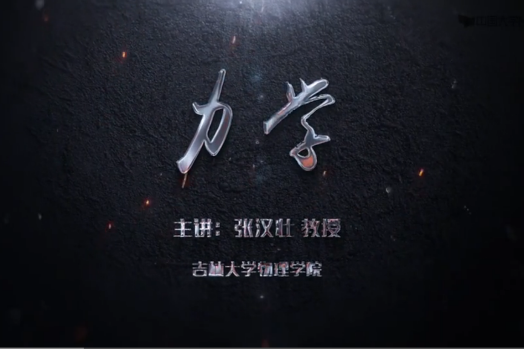 力學(吉林大學提供的慕課) 力學(吉林大學提供的慕課)