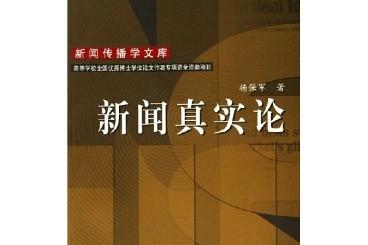 新聞真實論 新聞真實論