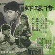 蝦球傳(1982年大陸電視劇) 蝦球傳(1982年大陸電視劇)