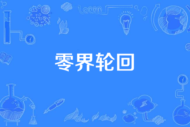 零界輪迴 零界輪迴