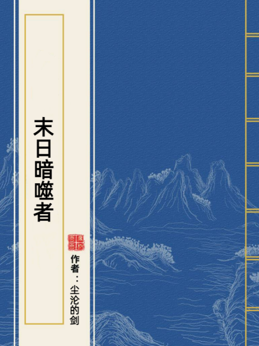 末日暗噬者