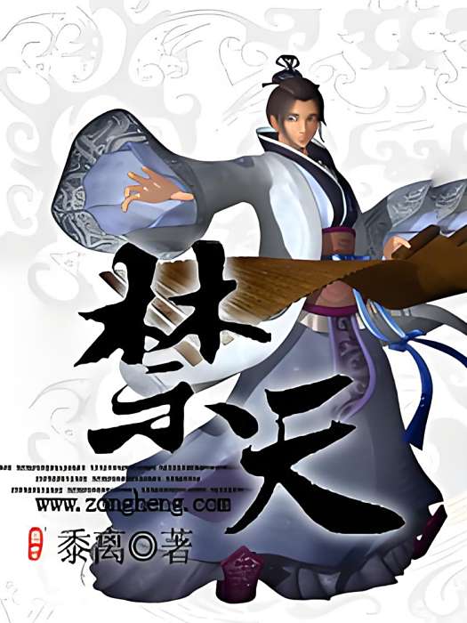 禁天 禁天