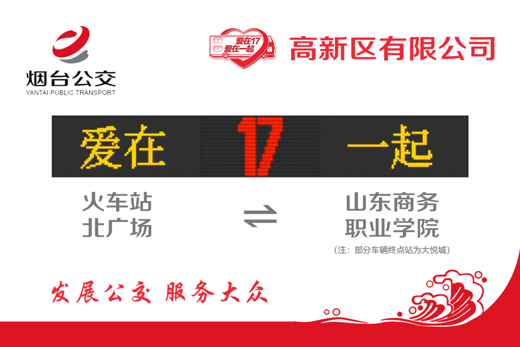 煙臺公交17路 煙臺公交17路