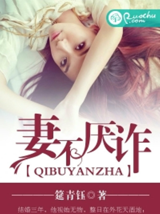 妻不厭詐 妻不厭詐