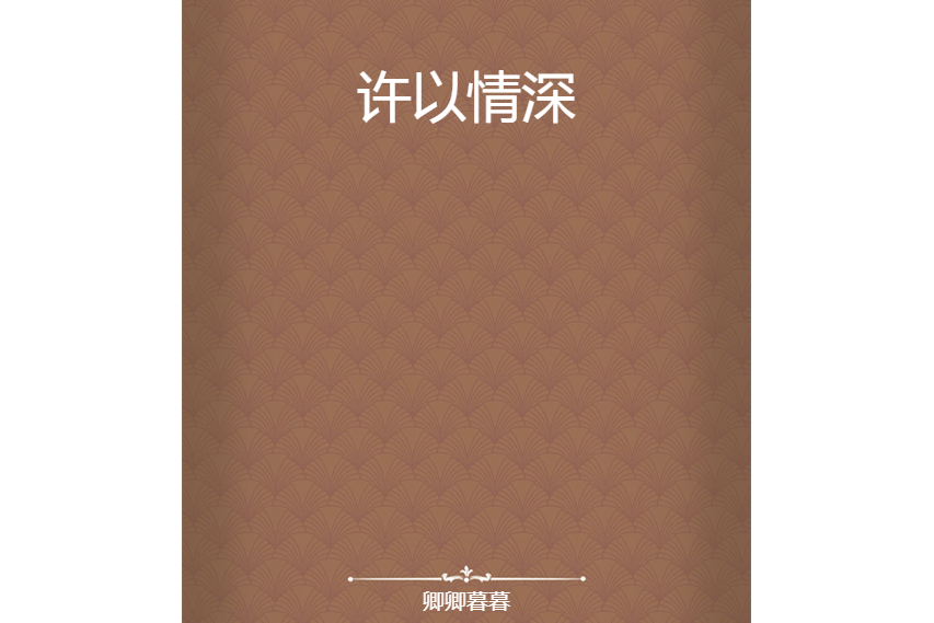 許以情深 許以情深