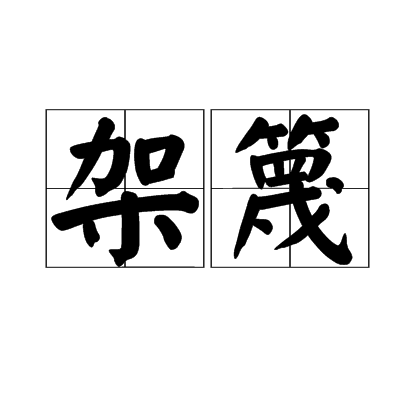 架篾 架篾