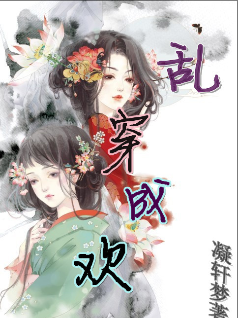 亂穿成歡