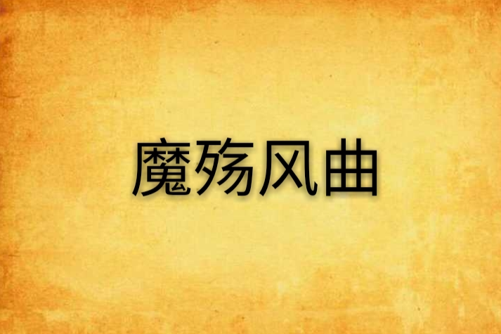 魔殤風曲 魔殤風曲
