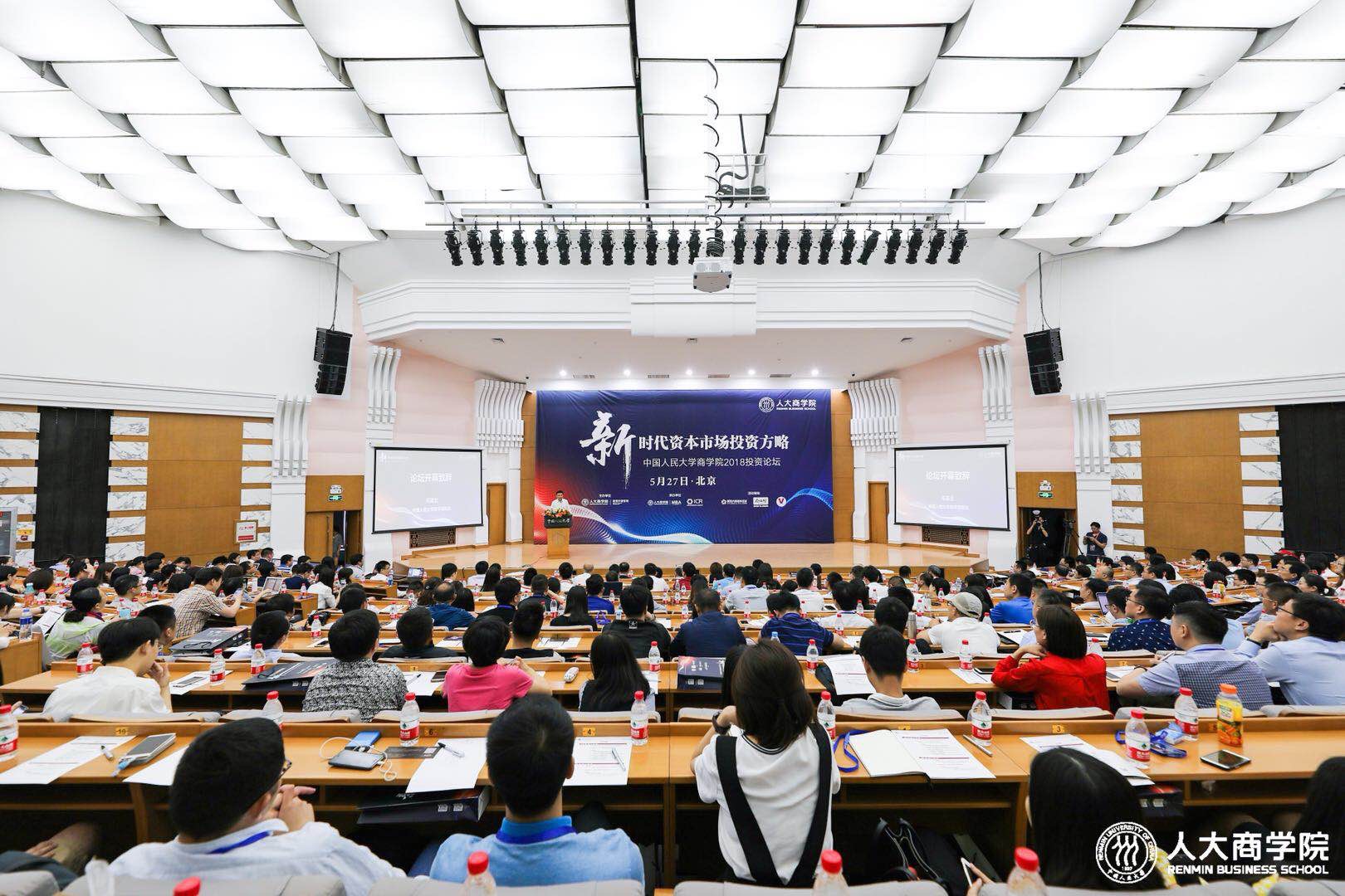 中國人民大學商學院2018投資論壇