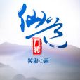 仙道九轉 仙道九轉