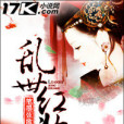 亂世紅妝(亂世紅妝-小說) 亂世紅妝(亂世紅妝-小說)