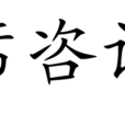 首席諮詢師 首席諮詢師