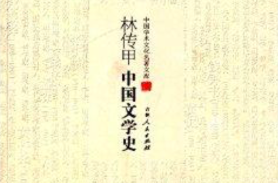 中國學術文化名著文庫：林傳甲中國文學史