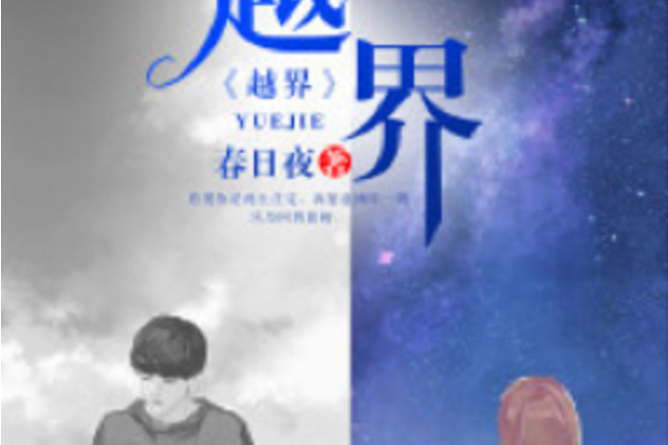 越界(若初網小說) 越界(若初網小說)