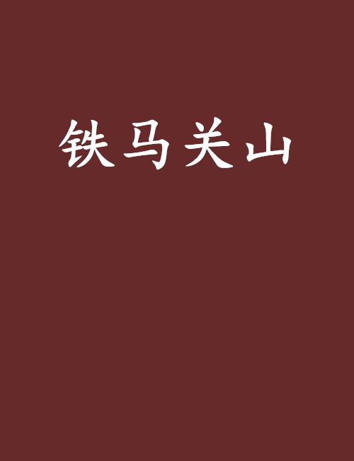 鐵馬關山 鐵馬關山