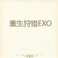 重生狩獵EXO 重生狩獵EXO