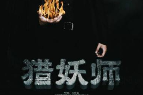 獵妖師(電影) 獵妖師(電影)