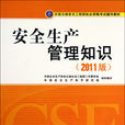 安全生產法及相關法律知識(2011年中國大百科全書出版社出版圖書)
