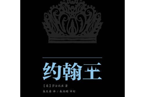 約翰王(2013年中國青年出版社出版的圖書) 約翰王(2013年中國青年出版社出版的圖書)