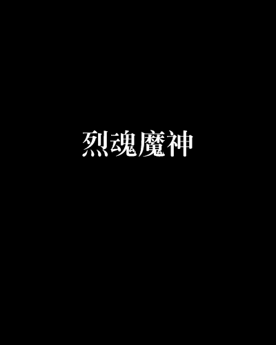烈魂魔神 烈魂魔神