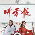 聽雪樓(2019年秦俊傑、袁冰妍主演電視劇)