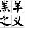 羔羊之義 羔羊之義