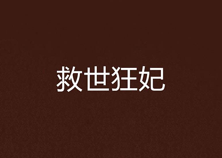救世狂妃