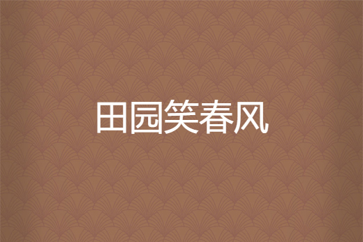 田園笑春風 田園笑春風