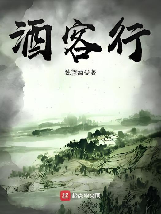 酒客行 酒客行