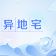 異地宅 異地宅