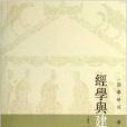經學與建國 經學與建國