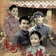 老爸的筒子樓