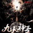 九天神聖 九天神聖