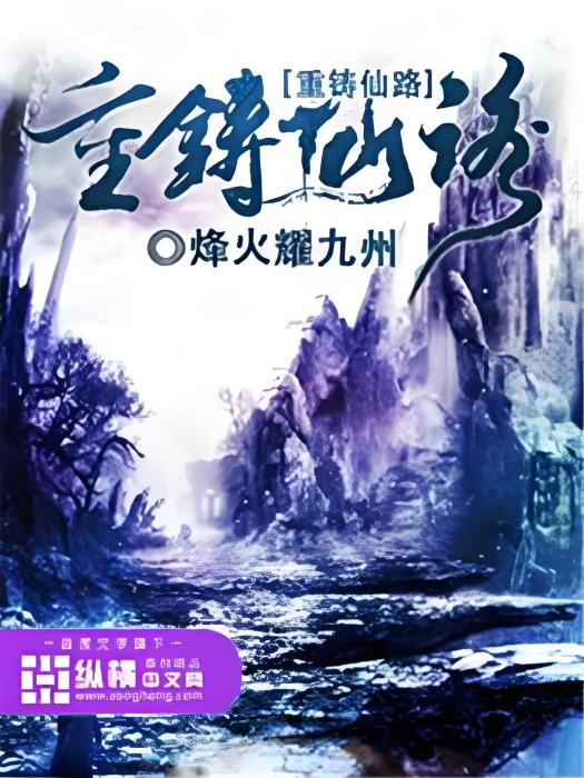 重鑄仙路 重鑄仙路