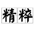 精粹(詞語) 精粹(詞語)