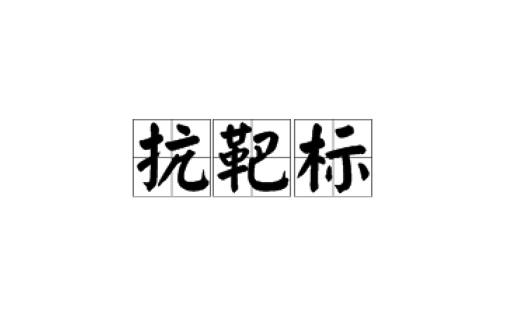 抗靶標 抗靶標