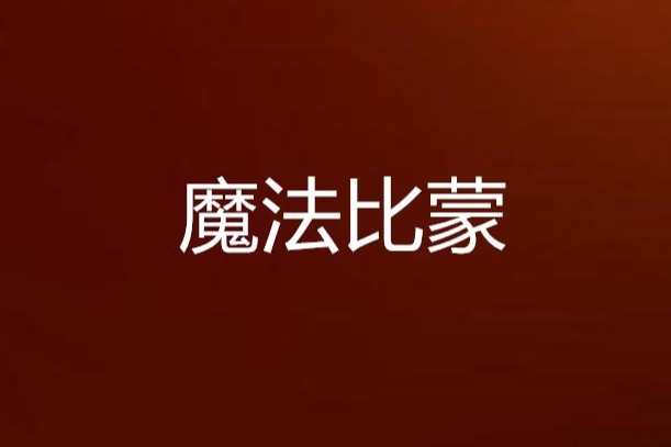 魔法比蒙 魔法比蒙