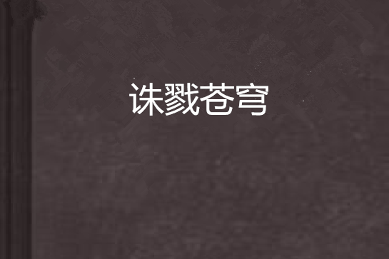誅戮蒼穹