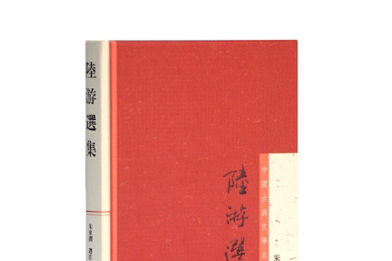 陸游選集(2013年上海古籍出版社出版的圖書) 陸游選集(2013年上海古籍出版社出版的圖書)