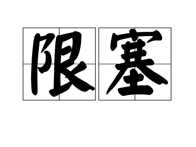 限塞 限塞