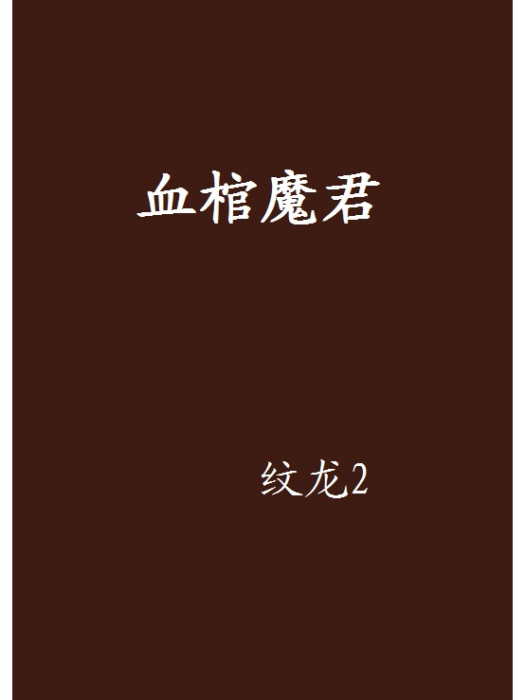血棺(玄幻小說) 血棺(玄幻小說)