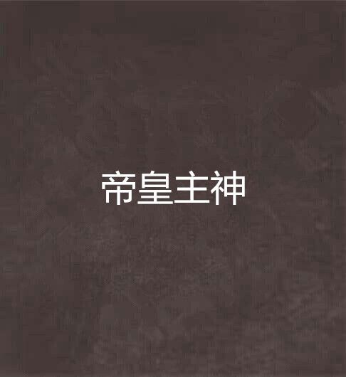 帝皇主神 帝皇主神