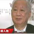 黎明(嶺南畫派畫家) 黎明(嶺南畫派畫家)