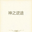 神之逆途 神之逆途
